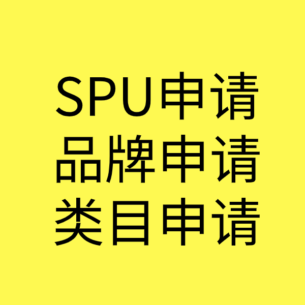 屯昌SPU品牌申请